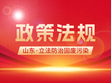 山東（dōng）立法防治固廢汙染！全麵推行循環經濟，違規接（jiē）受（shòu）省外轉入固廢最高可罰100萬元