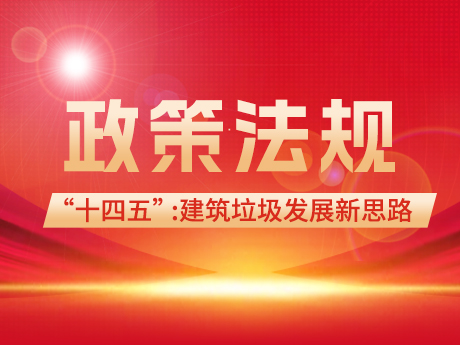 建築垃圾領域在“十四（sì）五（wǔ）”和“雙碳”背景（jǐng）下的（de）發展新思路