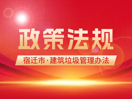 《宿遷市建築垃圾管理辦法》發（fā）布