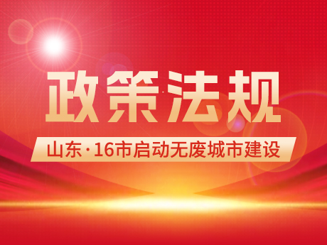 政策信息 |山東（dōng）16市全部啟動“無廢城市”建設