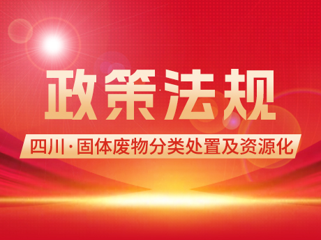 四川“十四五”固體廢物分類（lèi）處置及資源化（huà）利用規劃發布