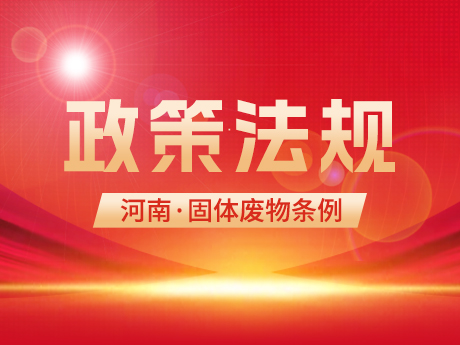 《河南省固體廢物汙染環境防治條例（征求意見稿）》發（fā）布