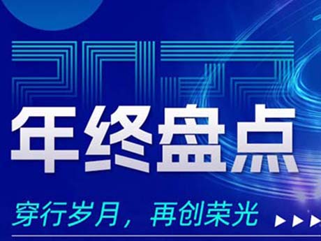 2022年終盤點，穿行歲月，再創榮（róng）光