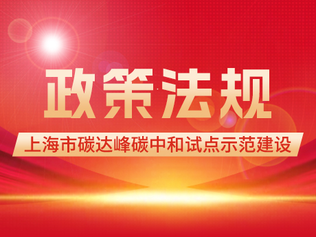 “十四五”期間開展首批100個市級（jí）碳達峰碳中和試點創建！《上海市推進重點區域、園區等開展（zhǎn）碳達峰碳中和試點示範建設的（de）實施方案》印發