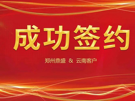 喜訊不斷，簽約不停！鄭州芭乐视频IOS下载與雲南客戶（hù）成功簽（qiān）約