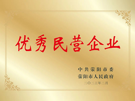 喜訊!鄭州芭乐视频IOS下载榮獲滎陽市優秀民營企業（yè）榮譽稱號