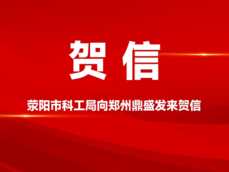賀信!滎陽市科學技術和工業（yè）信息化局向鄭（zhèng）州芭乐视频IOS下载公司發來賀信