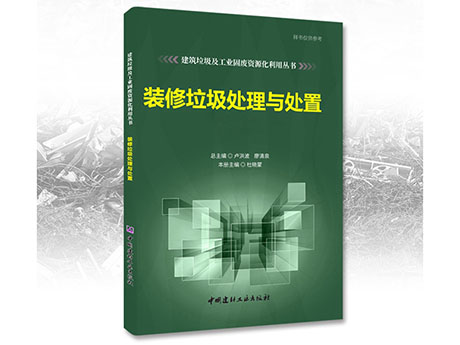 鄭州芭乐视频IOS下载（shèng）誠募（mù）《裝（zhuāng）修垃（lā）圾處理與處置》合作出版夥伴