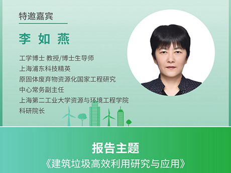 議特邀專家(一)上海（hǎi）第二工業大學資源與環境工程學院科研院長李如燕：《建築（zhù）垃圾高效利用研究與應用》