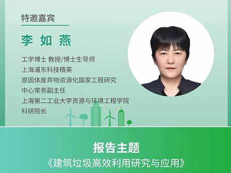 會議特邀專家（一）上海第二工業大學資源與環（huán）境工程（chéng）學院科研院長李如燕：《建築垃圾高效利用研究與應（yīng）用》
