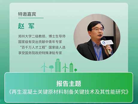 會議特邀專家（四）鄭州大學（xué）趙軍教授：《再生混凝土關鍵原材料製備關鍵技術及其性能研究》