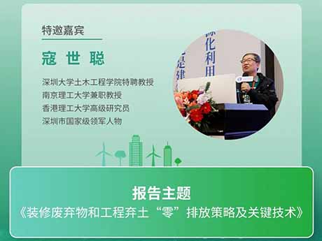 會議特（tè）邀專家（五）深圳大學（xué）土木工程學院特（tè）聘教授寇世聰：《裝修（xiū）廢棄物和工程棄土“零”排放（fàng）策（cè）略及關鍵（jiàn）技術》