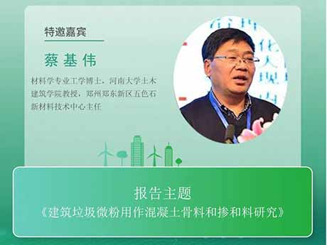 會議特邀專家（六）河南大學教授蔡基（jī）偉：《建築垃（lā）圾微粉用作混凝土骨料和摻和料研（yán）究》