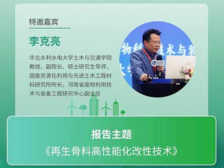 會議特邀專家(七)華（huá）北水利（lì）水電大（dà）學土木與交通學院教授、副院長李克亮教授：《再生骨料高性能化改性技術》