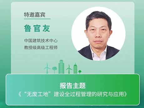 會（huì）議特邀專家（八）中國建築技術（shù）中心教授級高級工程師魯官友：《“無廢工地”建設全過程管理的研究與應用》