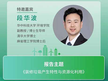 會議特邀專家（十二）華中（zhōng）科技大學環境學（xué）院段華波副教授：《裝（zhuāng）修（xiū）垃圾產生特性（xìng）與資源化利用》