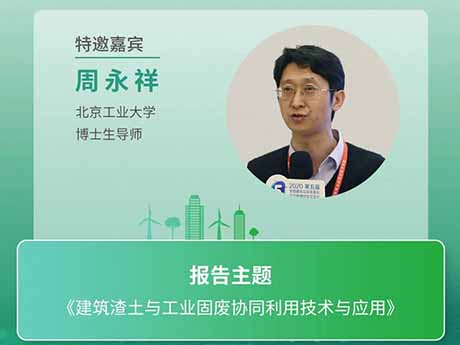 會議特邀專家（十三）北京工業大學博士生導師周永祥：《建築渣土與工業固廢協同利用技術與應用（yòng）》