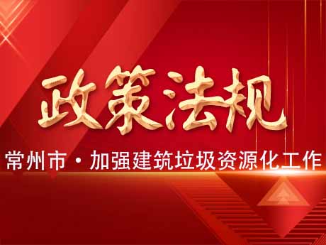 常州市加強（qiáng）建築垃（lā）圾資源化利（lì）用工（gōng）作