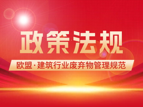 歐盟建築行業廢棄物管理的範（fàn）圍：概念和定義