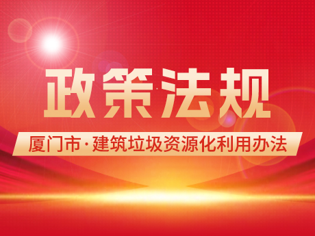 鼓（gǔ）勵使（shǐ）用（yòng）再生建築材料，《廈門市建築（zhù）垃圾資源（yuán）化利用管理辦法(試行)》印發