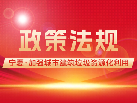 寧夏加（jiā）強城市建築垃圾，管（guǎn）理促進資源化利用