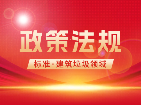 建築（zhù）垃圾領域相關國家標準、行業標準和（hé）團體標準