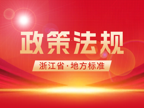 浙江省住房和城（chéng）鄉建（jiàn）設廳發（fā）布工程渣土和廢棄泥漿兩項地方標準