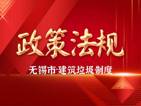 無錫市全麵實施工（gōng）程項目建築垃圾處理（lǐ）方案備案製度
