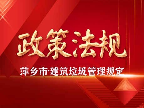 《萍鄉市建築垃圾管（guǎn）理辦法》通過市政府常務會議審議，建築垃（lā）圾全過程閉環管理將有法可依