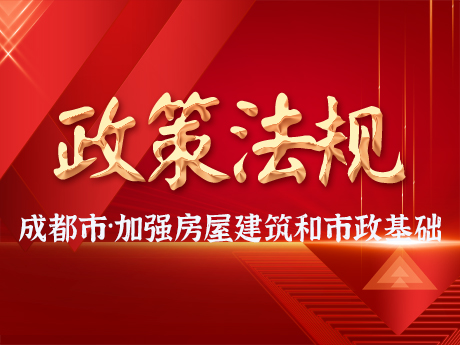 成都市加強房屋建築和市政基礎設施領域建築垃（lā）圾再（zài）生產品工程應用
