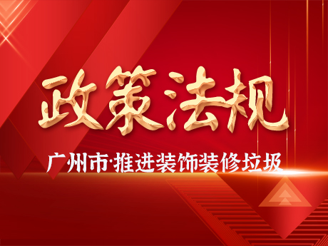 廣（guǎng）州市增城區推進裝飾裝（zhuāng）修廢（fèi）棄物全鏈條收運體係建設