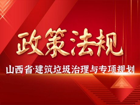 山西省印（yìn）發《建（jiàn）築垃圾治理及（jí）資源化利用專項規劃》