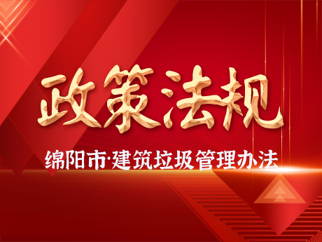 《綿陽（yáng）市城市建築垃圾管理辦法》發布，自2024年10月11日起施行