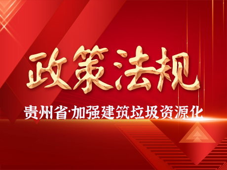 貴州省加強（qiáng）城市建築垃圾治理（lǐ）和資源化利（lì）用