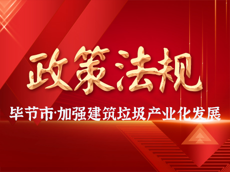 畢節市加強建築垃圾全過程（chéng）管理，促進建築垃（lā）圾資源化利用和產業化發（fā）展