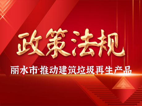 麗水市（shì）推動建築垃圾（jī）資源化利用產業發（fā）展及再生產品推廣應用