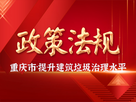 重慶發布通知，助力提（tí）升建築垃圾（jī）治理水平