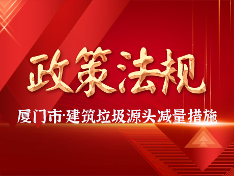 廈（xià）門市住房和建設局 廈門市自（zì）然（rán）資源和規劃局關於建築垃圾設計源頭（tóu）減量措（cuò）施的指導意見（jiàn）