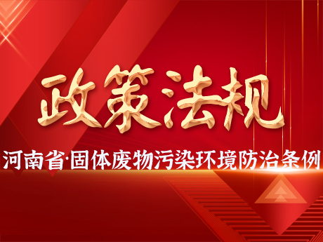 《河南省固體廢（fèi）物汙（wū）染環境防（fáng）治條例》發布，自2025年3月1日起施行