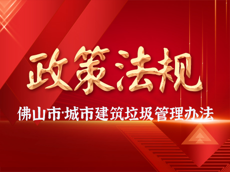 佛山（shān）市人民政府關於印發佛山市城（chéng）市建築垃圾管理辦法的通知