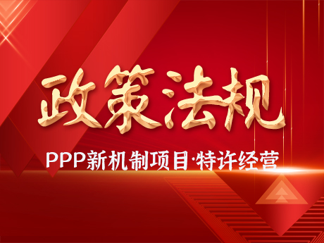 PPP新（xīn）機製項目要求規範實施特許經營（yíng）項目，優先選擇民營企業參與，不得作出保底承諾