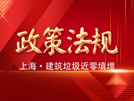 上海市固體廢物近零（líng）填埋工作方案：2025年底前實現建築垃圾近零填埋