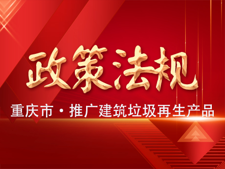 重慶推廣應用建築垃圾再生產品（pǐn）