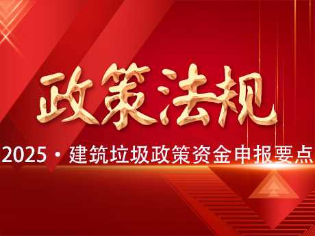 2025年建築垃圾資源化利用項目可爭取的（de）政策性資金及申報要點